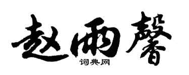 胡问遂赵雨馨行书个性签名怎么写