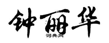 胡问遂钟丽华行书个性签名怎么写