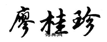 胡问遂廖桂珍行书个性签名怎么写