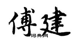 胡问遂傅建行书个性签名怎么写