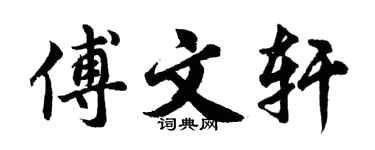 胡问遂傅文轩行书个性签名怎么写