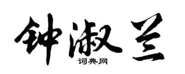 胡问遂钟淑兰行书个性签名怎么写