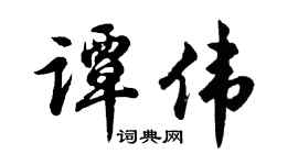 胡问遂谭伟行书个性签名怎么写