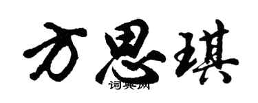 胡问遂方思琪行书个性签名怎么写