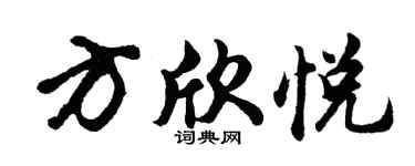 胡问遂方欣悦行书个性签名怎么写