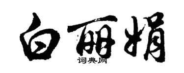 胡问遂白丽娟行书个性签名怎么写