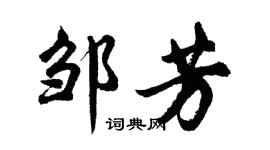 胡问遂邹芳行书个性签名怎么写