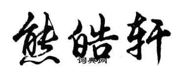 胡问遂熊皓轩行书个性签名怎么写
