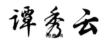 胡问遂谭秀云行书个性签名怎么写