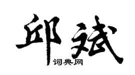 胡问遂邱斌行书个性签名怎么写