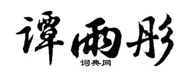 胡问遂谭雨彤行书个性签名怎么写