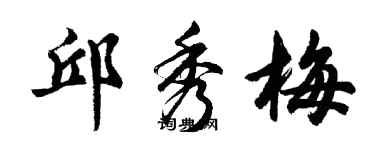 胡问遂邱秀梅行书个性签名怎么写