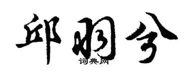 胡问遂邱羽兮行书个性签名怎么写