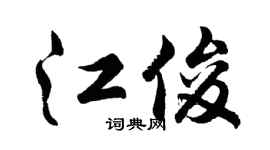 胡问遂江俊行书个性签名怎么写
