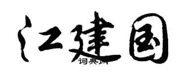 胡问遂江建国行书个性签名怎么写