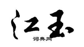 胡问遂江玉行书个性签名怎么写