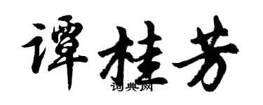 胡问遂谭桂芳行书个性签名怎么写