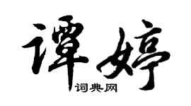 胡问遂谭婷行书个性签名怎么写