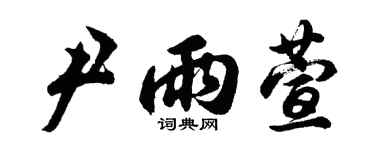胡问遂尹雨萱行书个性签名怎么写