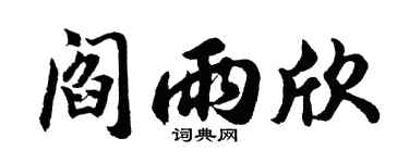 胡问遂阎雨欣行书个性签名怎么写