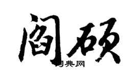 胡问遂阎硕行书个性签名怎么写