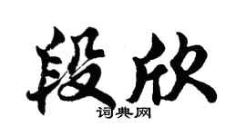 胡问遂段欣行书个性签名怎么写