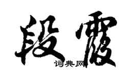 胡问遂段霞行书个性签名怎么写