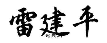 胡问遂雷建平行书个性签名怎么写