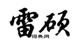 胡问遂雷硕行书个性签名怎么写