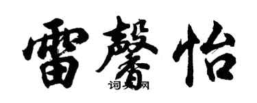 胡问遂雷馨怡行书个性签名怎么写