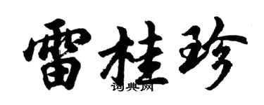 胡问遂雷桂珍行书个性签名怎么写