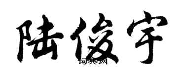 胡问遂陆俊宇行书个性签名怎么写