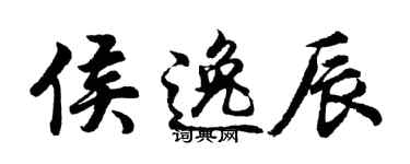 胡问遂侯逸辰行书个性签名怎么写