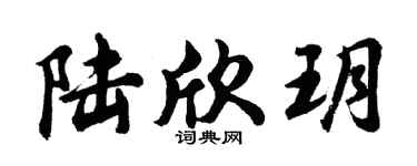 胡问遂陆欣玥行书个性签名怎么写