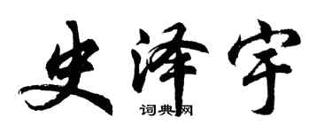 胡问遂史泽宇行书个性签名怎么写