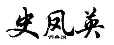 胡问遂史凤英行书个性签名怎么写