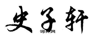 胡问遂史子轩行书个性签名怎么写