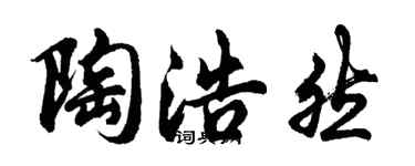 胡问遂陶浩然行书个性签名怎么写