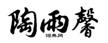 胡问遂陶雨馨行书个性签名怎么写