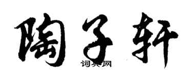 胡问遂陶子轩行书个性签名怎么写