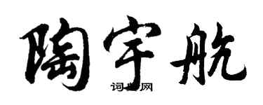 胡问遂陶宇航行书个性签名怎么写