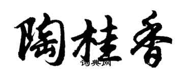 胡问遂陶桂香行书个性签名怎么写