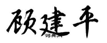 胡问遂顾建平行书个性签名怎么写