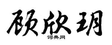 胡问遂顾欣玥行书个性签名怎么写