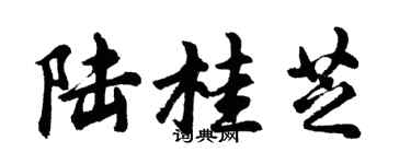 胡问遂陆桂芝行书个性签名怎么写