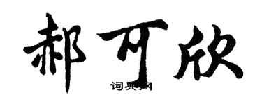 胡问遂郝可欣行书个性签名怎么写