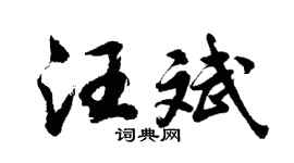 胡问遂汪斌行书个性签名怎么写