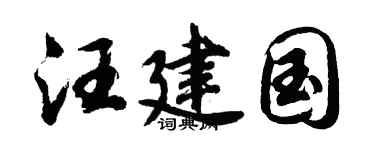 胡问遂汪建国行书个性签名怎么写