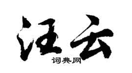 胡问遂汪云行书个性签名怎么写