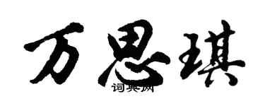 胡问遂万思琪行书个性签名怎么写